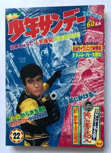 週刊少年サンデー　1968年22 雑誌B5 カラー特報モンキーズの日曜日　横山まさみちマイティジャック　藤子不二雄21エモン　手塚治虫どろろ 