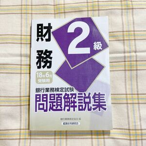 クリックポスト185円　財務２　問題解説集　銀行業務検定　18年６月　受験用