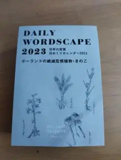 世界の言葉　日めくりカレンダー　2023 ポーランド　絶滅危惧植物