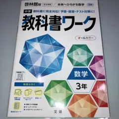 中学教科書ワーク 啓林館 数学 3年