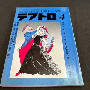綜合演劇雑誌 テアトロ 1991年4月号 No.578