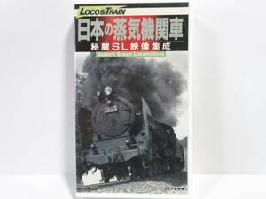 VHS　ビデオテープ　日本の蒸気機関車　秘蔵のSL映像集成　LOCO & TRAIN　NHK 急行 ていね 重連 お召 C57 C58 C59 C60 C61 C62 D50 D51 D52