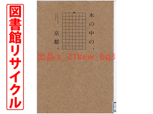 ★図書館リサイクル★並上★『本の中の、京都。』★ハードカバー単行本★ディスカバリー号