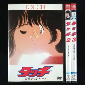 DVD / 劇場版 タッチ 全3巻セット［タッチ 背番号のないエース／タッチ2 さよならの贈り物／タッチ3 君が通り過ぎたあとに］レンタル版