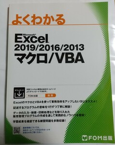 よくわかるExcel2019/2016/2013マクロ/VBA