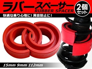 【送料無料】 ハイトアップラバースペーサー ダイハツ アトレーワゴン 15mm 左右2個セット コイルスプリングゴム 【ローダウン