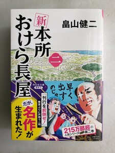 (AC49)書籍 時代小説 畠山健二 著 「新 本所おけら長屋(二)」