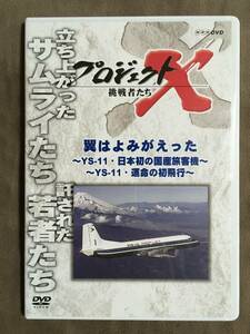 【 送料無料！・希少な良品商品！・保証付！】★プロジェクトX 挑戦者たち◇翼はよみがえった◇YS-11・日本初の国産旅客機＆運命の初飛行★