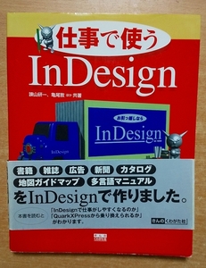 仕事で使うInDesign　諌山 研一　きんのくわがた社