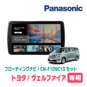 ヴェルファイア(20系・H20/5～H27/1)専用　パナソニック / CN-F1D9C1D+取付キット　9インチ/フローティングナビセット