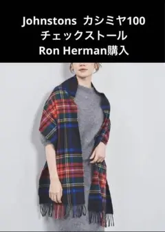 Ron Herman購入johnstons カシミヤ 100チェック マフラー