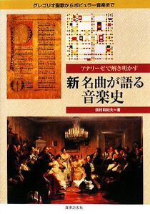 新 名曲が語る音楽史 アナリーゼで解き明かす グレゴリオ聖歌からポピュラー音楽まで/田村和紀夫【著】