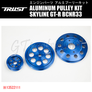 TRUST GReddy ALUMINUM PULLEY KIT アルミプーリーキット スカイラインGT-R BCNR33 RB26DETT 95/01-98/11 13522111 SKYLINE GT-R トラスト