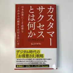 カスタマーサクセスとは何か 日本企業にこそ必要な「これからの顧客との付き合い方」