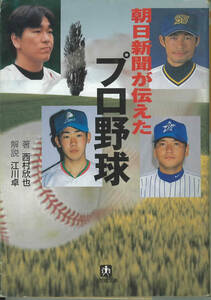 小学館文庫　朝日新聞が伝えたプロ野球