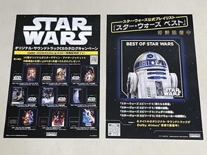 珍品 稀少 映画チラシ フライヤー「STAR WARS スター・ウォーズ」オリジナル・サウンドトラック CD・配信 B5版 2種セット