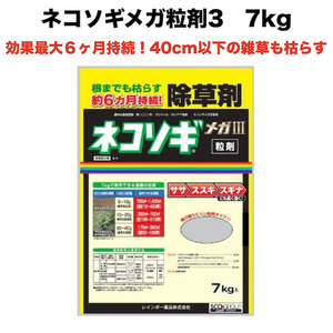 除草剤 強力 顆粒 ネコソギメガ粒剤 3 7kg 業務用 土壌処理型 レインボー薬品 効果6ヶ月 草丈40cmまで 粒タイプ 粒状