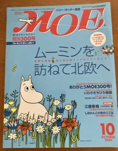 月刊 MOE モエ 2004年10月 ムーミンを訪ねて北欧へ トーベ・ヤンソンの生涯 * 没後30年いわさきちひろ物語