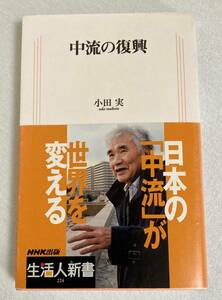 『中流の復興』　小田実　日本放送出版協会　生活人新書