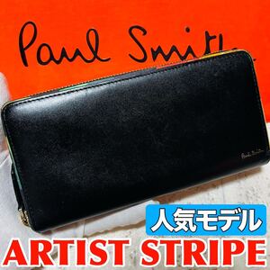 人気モデル ポールスミス PaulSmith アーティストストライプポップ 長財布 ロングウォレット ラウンドファスナー PSC517 ブラック 8932