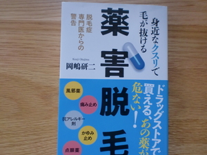 身近なクスリで毛が抜ける　　薬害脱毛　　　　　　岡嶋研二