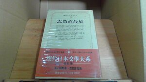 志賀直哉集　現代日本文學大系34