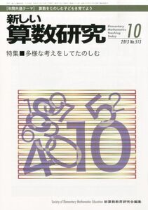 [A11037702]新しい算数研究 2013年 10月号 [雑誌]