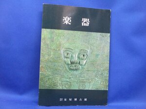 図録【　楽器　泉屋博古館　】昭和57年発行　編集解説・樋口隆康　　　81431