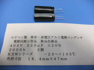 ルビコン製　格安・高電圧アルミ電解コンデンサ　４００Ｖ　２２０μＦ　ＫＸＷシリーズ　２個　新品在庫品　Ｃ