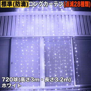 クリスマス イルミネーション 防滴 ロング カーテン ライト 電飾 LED 高さ3m 長さ3.2m 720球 ホワイト 白 28種類点滅 Bコントローラセット