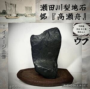 【信濃美術石博物館】水石 盆栽 瀬田川梨地石 ウブ 銘『高瀬舟』 石と台座セット 高26.5(cm)9kg 骨董盆石古美術鑑賞石中国古玩 5522