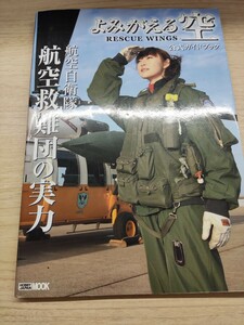 よみがえる空 公式ガイドブック 航空救難団の実力 航空自衛隊 ホビージャパン