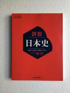 高校日本史教科書　詳説日本史　日本史探究　[日探705] 山川出版社　令和6年発行　新品