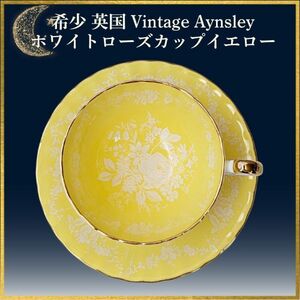 イギリスVintage Aynsley エインズレイ エンボス ホワイトローズ 希少色 イエローカップ＆ソーサー＃0074 英国直輸入