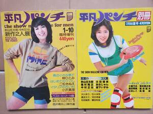 池島ルリ子　鹿沼えりetc.　『平凡パンチ　臨時増刊　1975年 1/10日号＆１９７９年　7月号 別冊』　2冊セット 