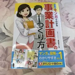 カラー版 マンガでわかる事業計画書のつくり方