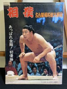 『WS 相撲 1975年8月名古屋場所総決算號「あっぱれ金剛！初優勝」』