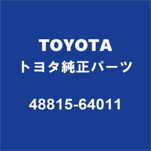 TOYOTAトヨタ純正 プリウスα フロントスタビライザーブッシュインナ 48815-64011