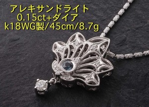 ☆アレキサンドライトが美しいk18WG製45cmネックレス・8.7g/IP-5703