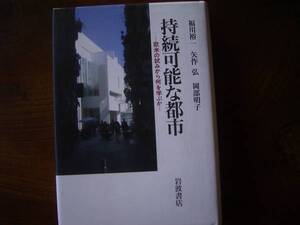 福川　裕一　他「持続可能な都市」