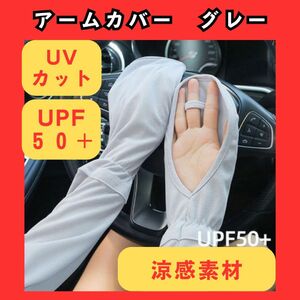 アームカバー　グレー　日焼け防止　UPF50+　UVカット　紫外線対策　吸汗速乾　夏　腕カバー　344