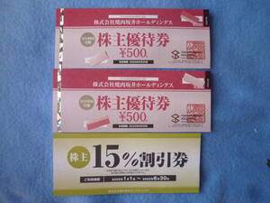 焼肉坂井HD 優待券1.000円分 15％割引券 【送料込】 村さ来 とりあえず吾平 肉匠坂井 焼肉屋さかい