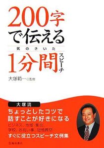 200字で伝える気のきいた1分間スピーチ/大塚範一【監修】