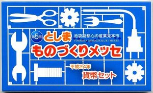 【寺島コイン】　04-302　第5回　としまものづくりメッセ貨幣セット　2012/平成24年