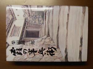 霞の半兵衛　柴田錬三郎　※昭和46年　初版