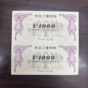 【大黒屋】タカキュー株主優待券　２０００円分（１０００円×２枚）　有効期限　２０２５年４月３０日まで