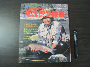 「別冊フィッシング　第30号　ロッキースタイル毛鈎釣り教書」１９８５年　廣済堂出版　？ 送料無料！