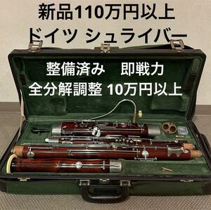 【全分解調整、修理済】W.Schreiber シュライバー WS5010 or 5011 or 5016 ファゴット バスーン 