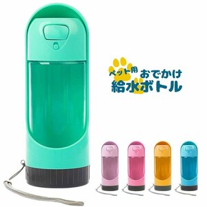 ペット用携帯水飲みボトル パステルピンク ウォーターボール 300ml 水飲み器 給水ボトル ストラップ付き###給水ボトルCWSBQF###