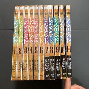 即決 レジェンド 1〜11巻セット売り たかの 雅治 神無月 紅 夕薙 漫画 マンガ 本 アニメ